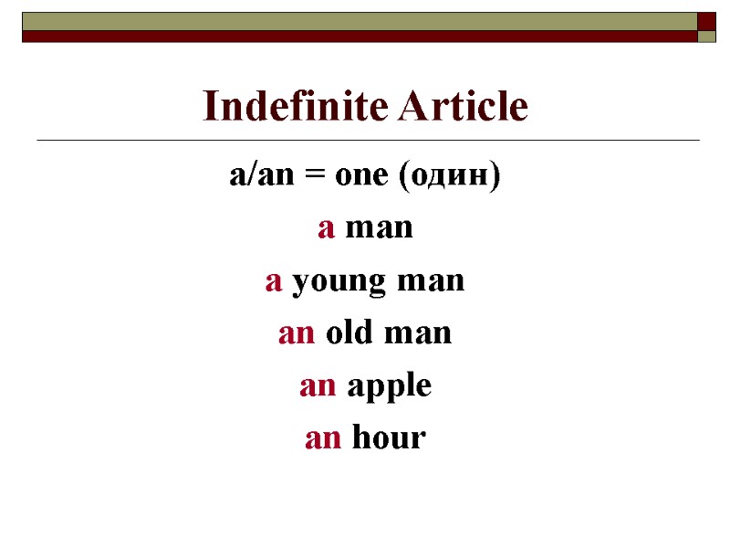 Indefinite Article  a/an = one (один)  a man  a young man